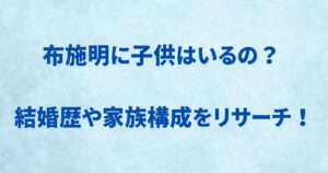 布施明に子供はいるの