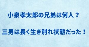 小泉孝太郎は何人兄弟？