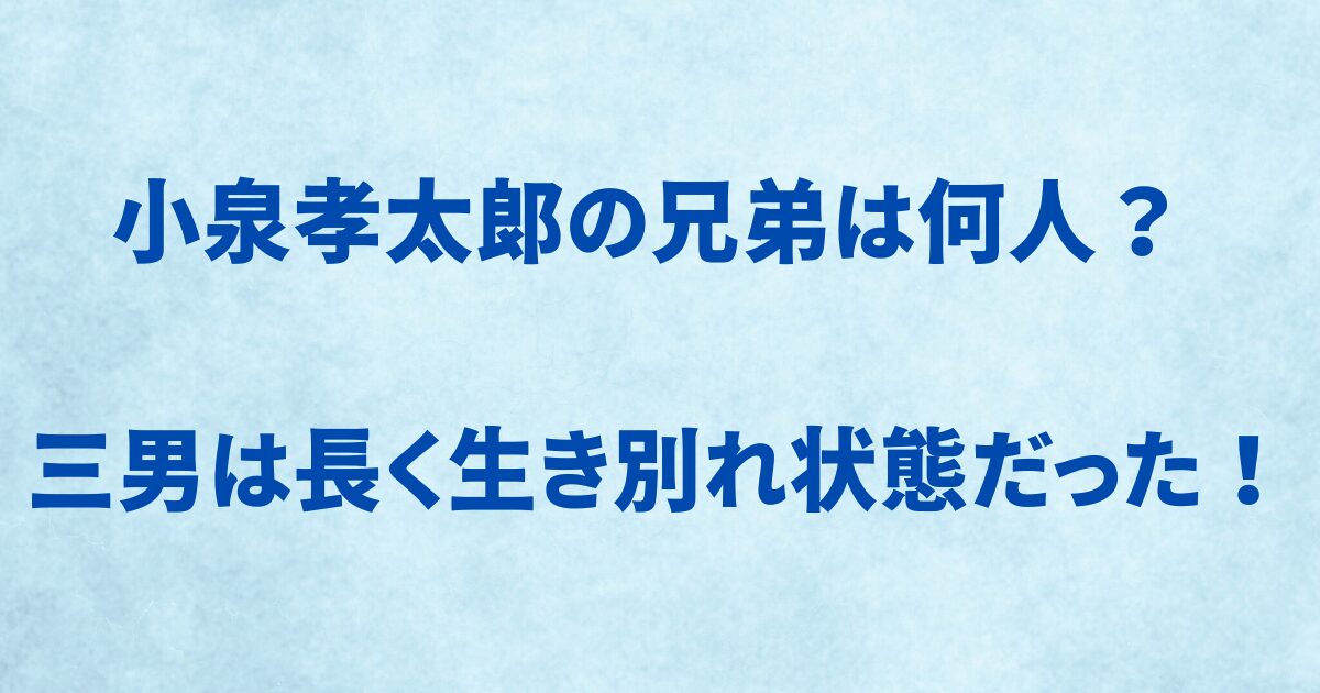 小泉孝太郎は何人兄弟？