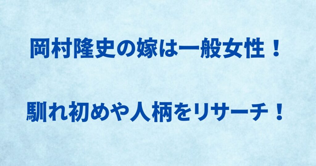 岡村隆史の嫁は一般女性！