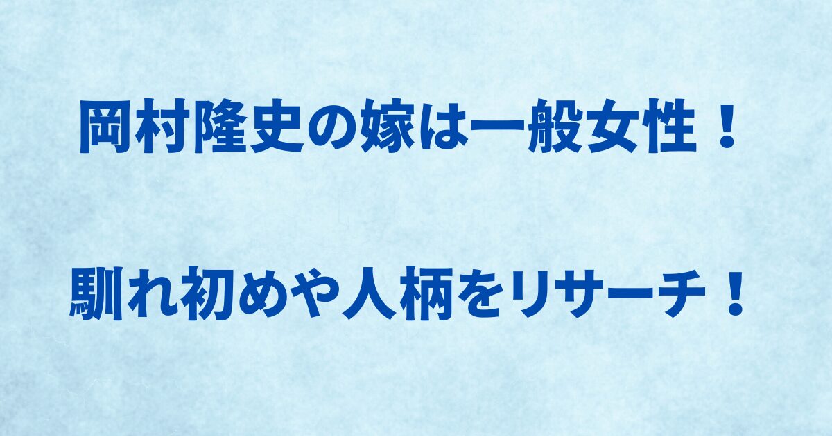 岡村隆史の嫁は一般女性！