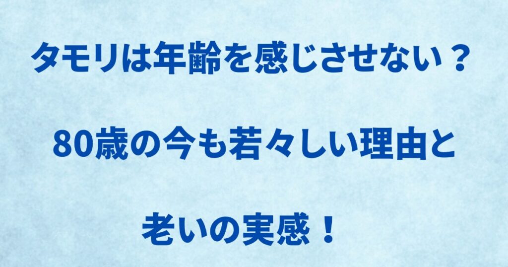 タモリは年齢を感じさせない？