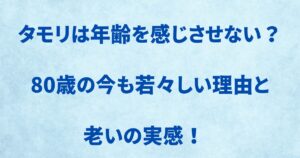タモリは年齢を感じさせない？