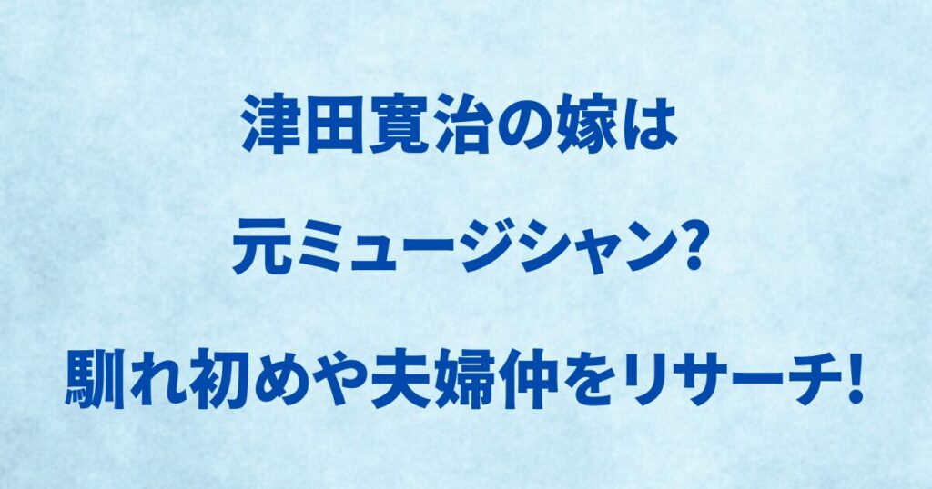 津田寛治の嫁は元ミュージシャン？