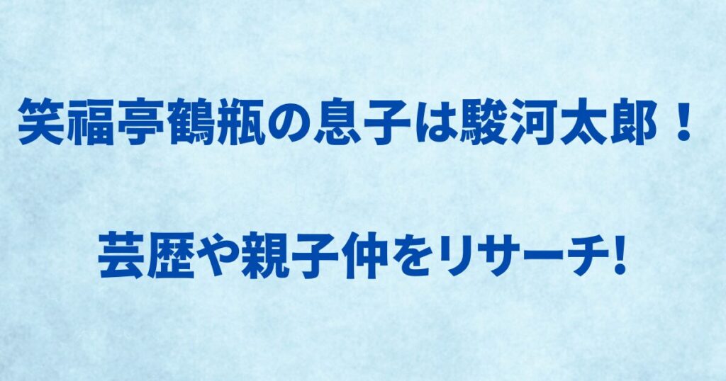 笑福亭鶴瓶の息子は駿河太郎！