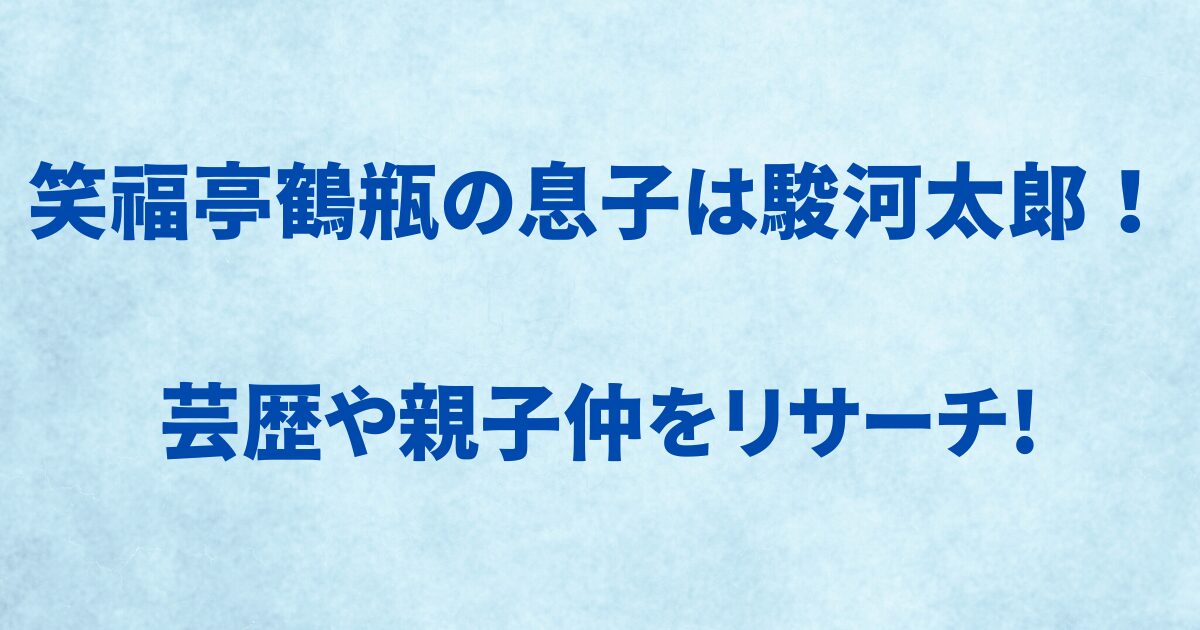 笑福亭鶴瓶の息子は駿河太郎！