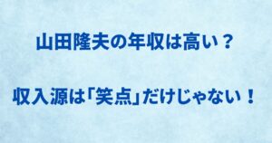 山田隆夫の年収は高い？