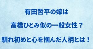 有田哲平の嫁は高橋ひとみ似の一般女性？