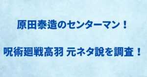 原田泰造のセンターマン！高羽の元ネタ説を調査！