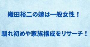 織田裕二の嫁は一般女性！ 馴れ初めや家族構成をリサーチ！