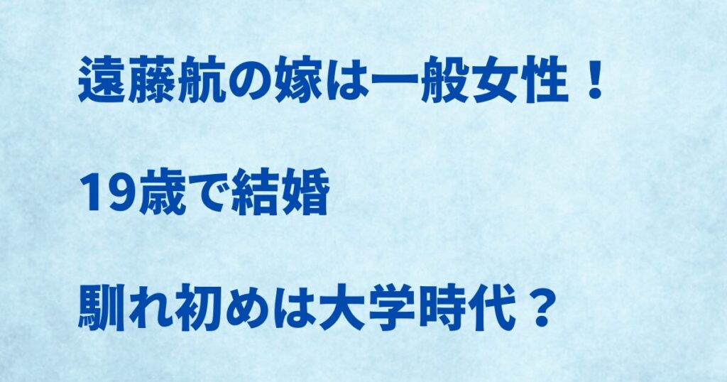 遠藤航の嫁は一般女性！ 19歳で結婚・馴れ初めは大学時代？