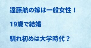 遠藤航の嫁は一般女性！ 19歳で結婚・馴れ初めは大学時代？