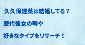 久保建英は結婚してる？ 歴代彼女の噂や好きなタイプをリサーチ！