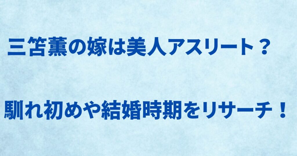三笘薫の嫁は美人アスリート？ 馴れ初めや結婚時期をリサーチ！