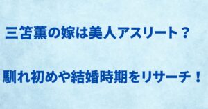 三笘薫の嫁は美人アスリート？ 馴れ初めや結婚時期をリサーチ！