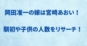 岡田准一の嫁は宮崎あおい！