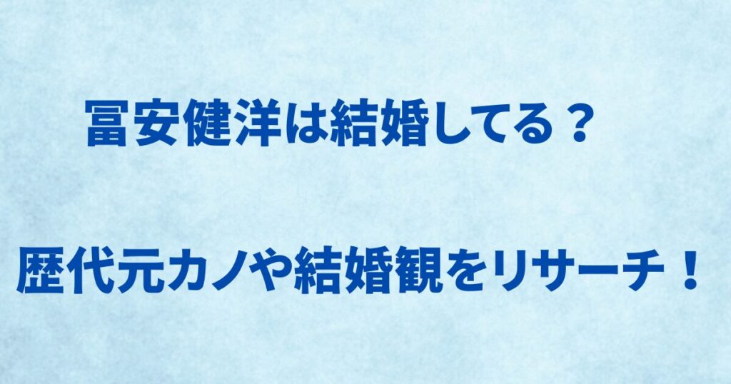 冨安健洋は結婚してる？