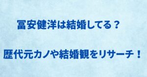 冨安健洋は結婚してる？